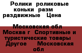 Ролики (роликовые коньки) разм.39-42 раздвижные › Цена ­ 890 - Московская обл., Москва г. Спортивные и туристические товары » Другое   . Московская обл.